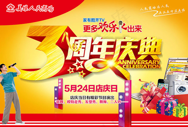 商场3周年庆典psd模版下载