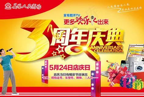商场3周年庆典