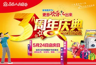 商场3周年庆典