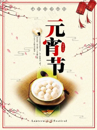 2018中国传统元宵节节日海报