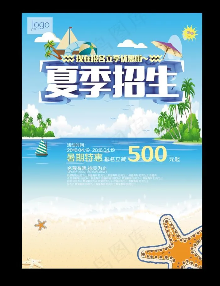 夏季招生宣传页psd模版下载