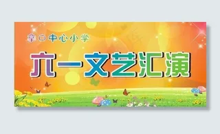 六一文艺汇演图片