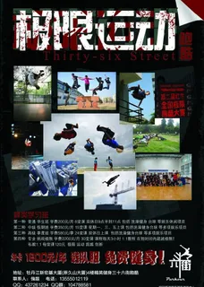 跑酷街舞传单图片