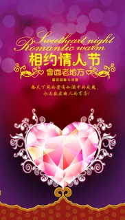 相约情人节psd素材