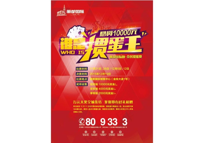 地产 单页 户外 海报 掼蛋 比赛