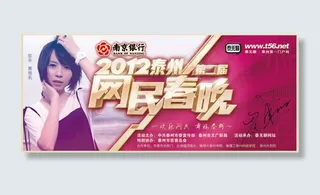 网民春晚宣传横幅海报psd素材