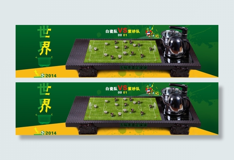 创意茶盘足球场