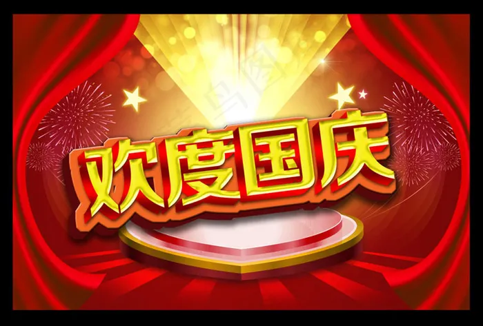 欢度国庆晚会背景设计PSD素材(210X297)cdr矢量模版下载