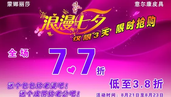 意尔康皮具 浪漫七夕图片