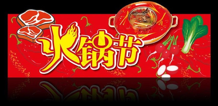 火锅节广告造型牌图片psd模版下载