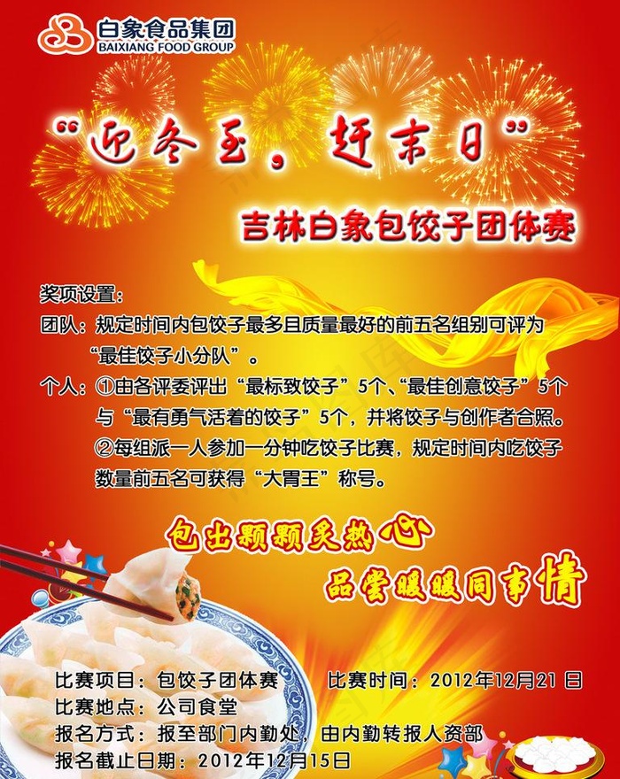 白象集团包饺子比赛图片psd模版下载