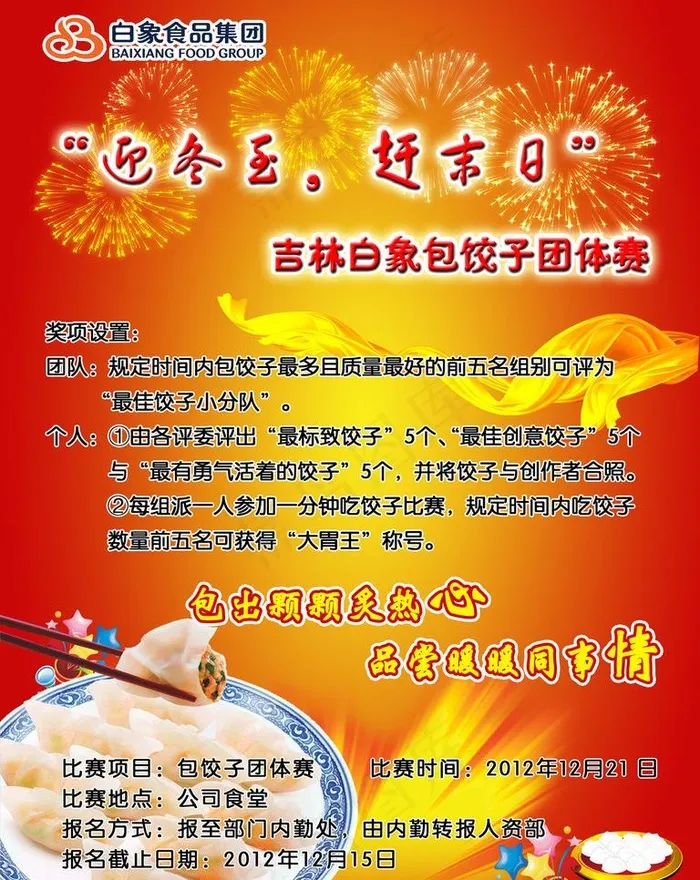 白象集团包饺子比赛图片psd模版下载
