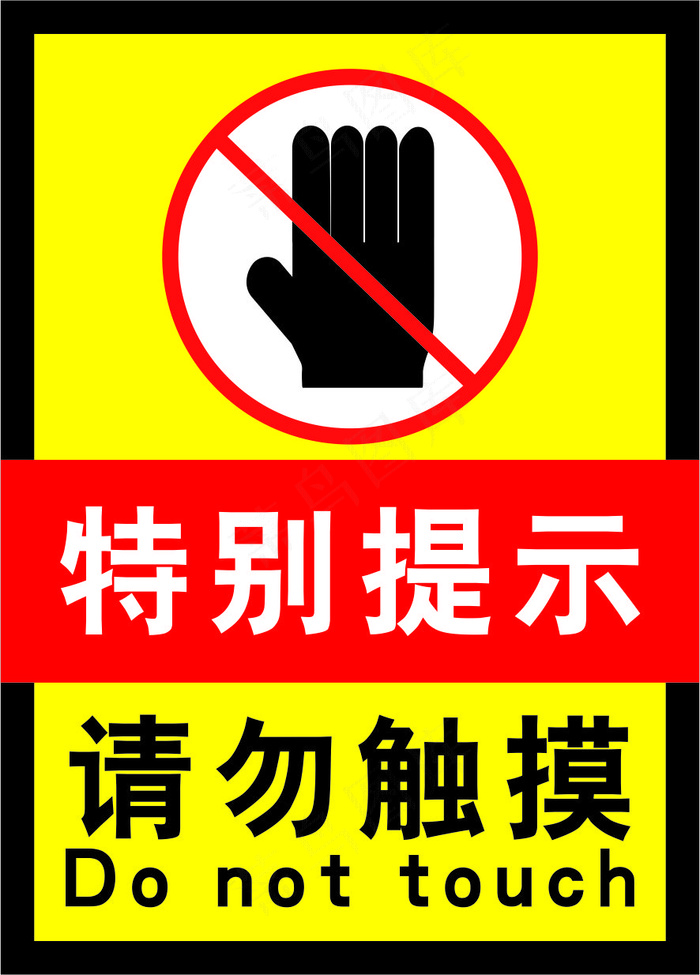 禁止触摸黄色海报17cdr矢量模版下载