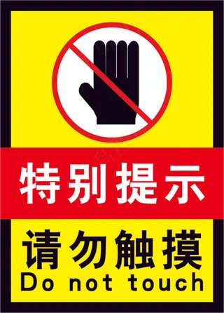 禁止触摸黄色海报17