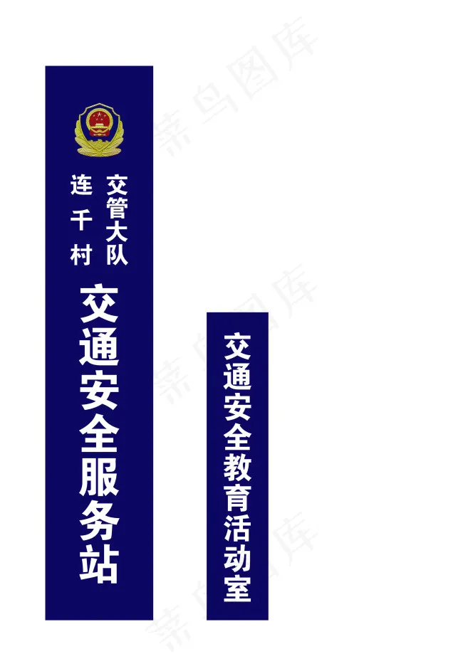 交通安全服务站烤漆牌设计cdr矢量模版下载