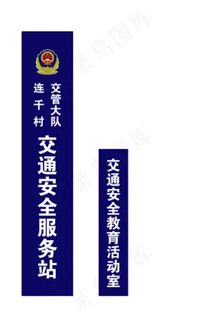交通安全服务站烤漆牌设计