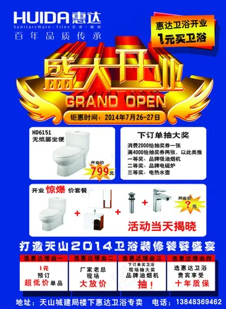 惠达卫浴DM单图片