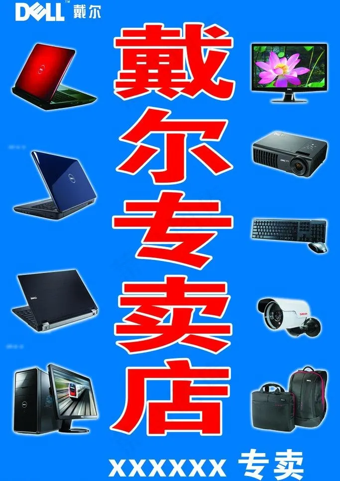 戴尔电脑招牌图片psd模版下载
