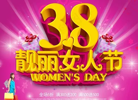 38靓丽妇女节海报设计PSD素材