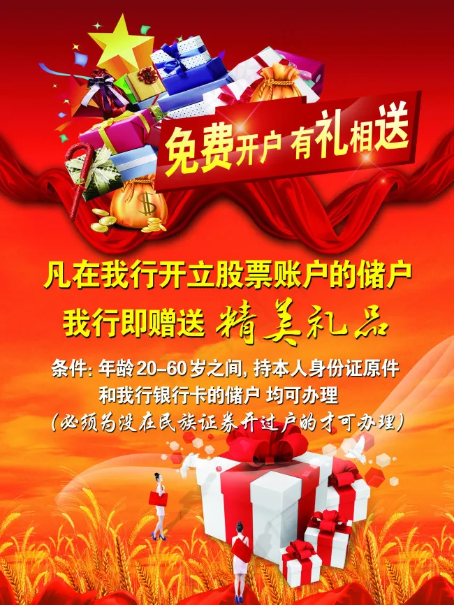 免费开户 有礼相送(2362X3150(DPI:100))psd模版下载