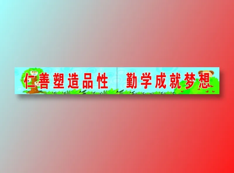 小学教室标语psd模版下载