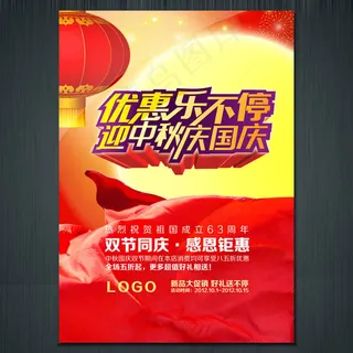 迎中秋庆国庆感恩回馈海报PSD素材
