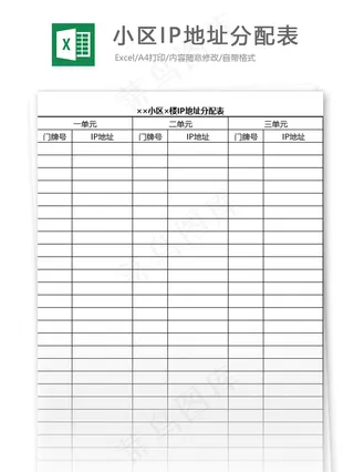 小区IP地址分配表格