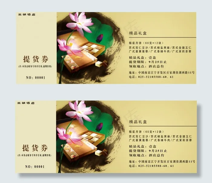 月饼提货券psd模版下载