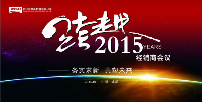 跨越2015年年会背景cdr矢量模版下载