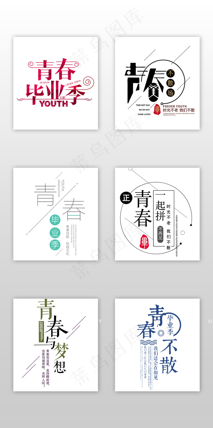 简约青春毕业季学生淘宝字体设计psd模版下载