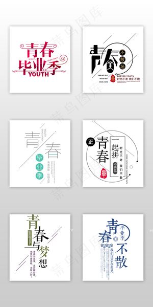 简约青春毕业季学生淘宝字体设计