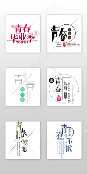 简约青春毕业季学生淘宝字体设计