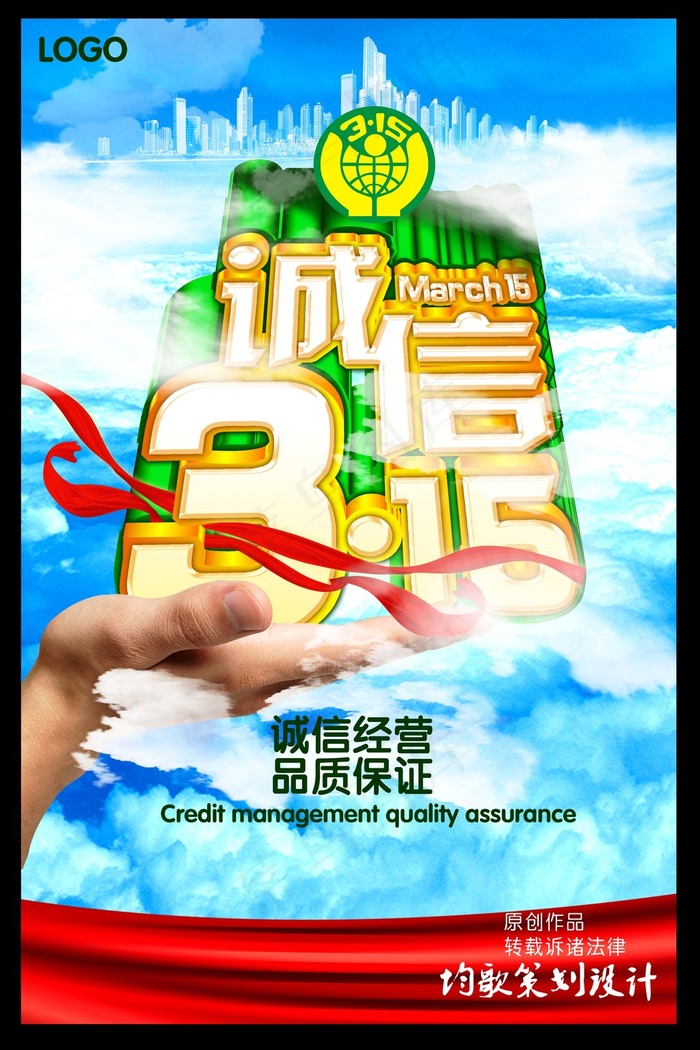 315诚信经营保障创意宣传设计海报psd模版下载