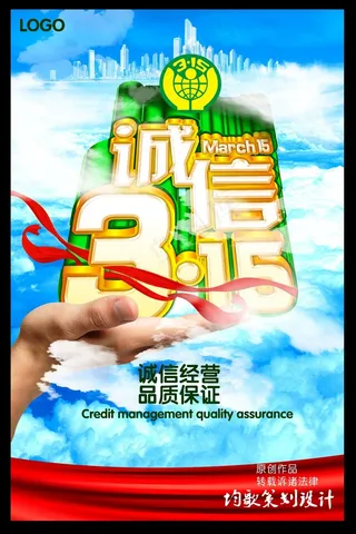 315诚信经营保障创意宣传设计海报