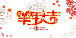 2015羊年大吉