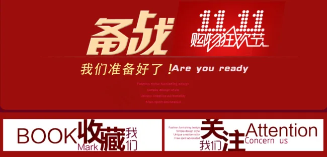 备战双11psd模版下载