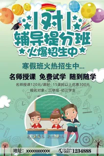 名师一对一辅导班提分班招生海报