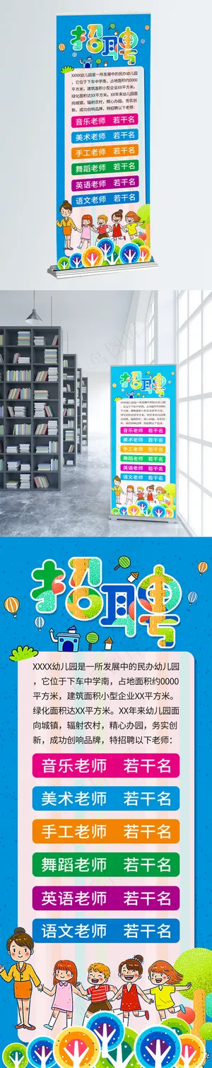 幼儿园招聘展架