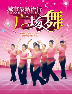 广场舞宣传海报设计PSD素材下载
