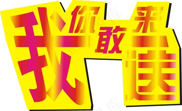 你敢来我敢送cdr矢量模版下载