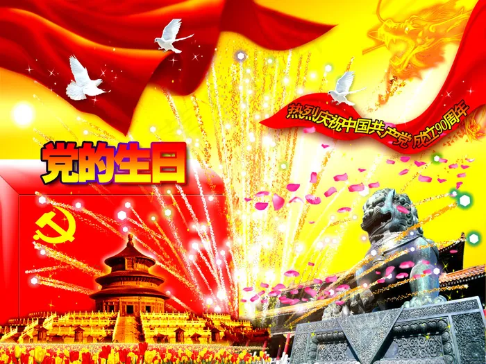 举国同庆党的生日PSD素材(4724X3543(DPI:300))psd模版下载