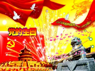 举国同庆党的生日PSD素材