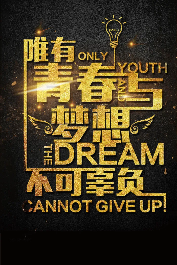 唯青春与梦想不可毕业季海报(2362X3544(DPI:150))psd模版下载