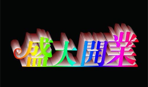 盛大开业图片cdr矢量模版下载
