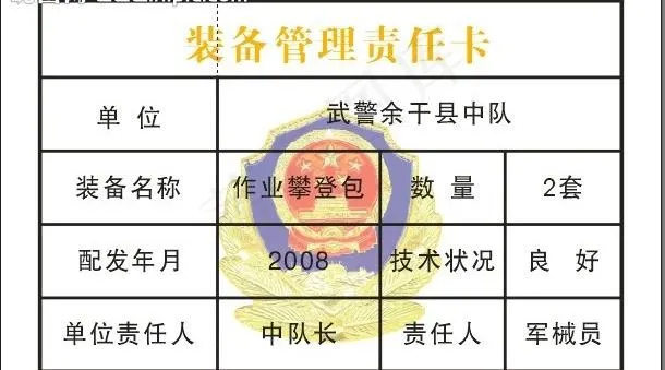 武警设备装备责任卡图片cdr矢量模版下载