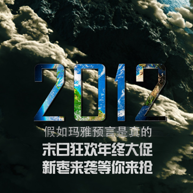 世界末日宣传海报素材psd模版下载
