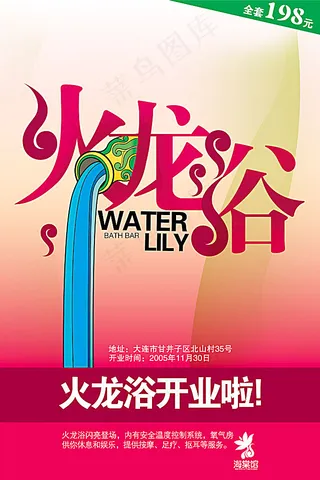 火龙浴开业海报设计