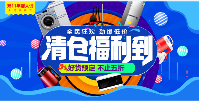 双11 清仓 psd模版下载
