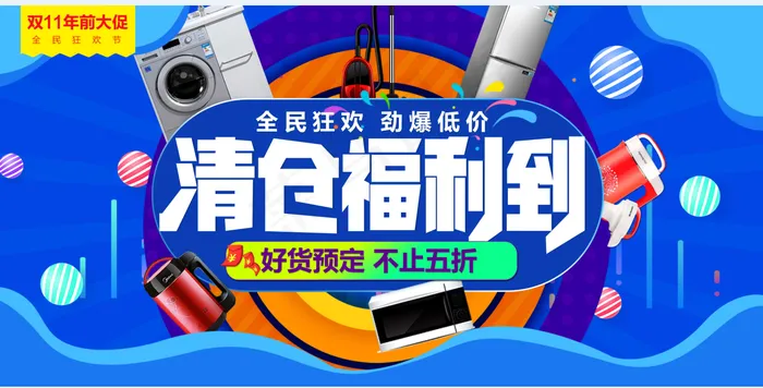 双11 清仓 psd模版下载