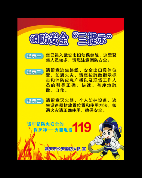 消防安全三提示psd模版下载